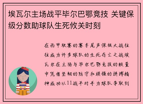 埃瓦尔主场战平毕尔巴鄂竞技 关键保级分数助球队生死攸关时刻
