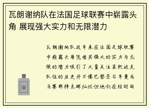 瓦朗谢纳队在法国足球联赛中崭露头角 展现强大实力和无限潜力