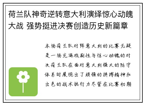 荷兰队神奇逆转意大利演绎惊心动魄大战 强势挺进决赛创造历史新篇章