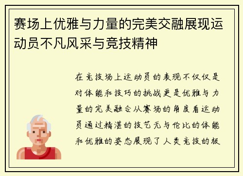 赛场上优雅与力量的完美交融展现运动员不凡风采与竞技精神
