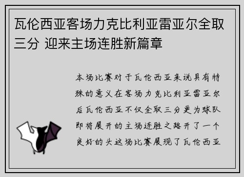 瓦伦西亚客场力克比利亚雷亚尔全取三分 迎来主场连胜新篇章