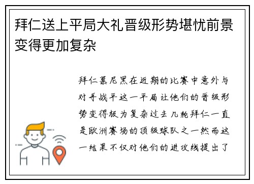 拜仁送上平局大礼晋级形势堪忧前景变得更加复杂