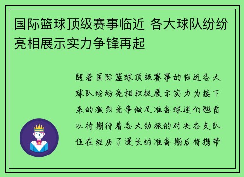 国际篮球顶级赛事临近 各大球队纷纷亮相展示实力争锋再起