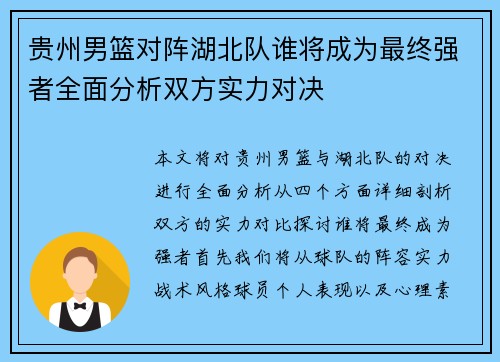 贵州男篮对阵湖北队谁将成为最终强者全面分析双方实力对决