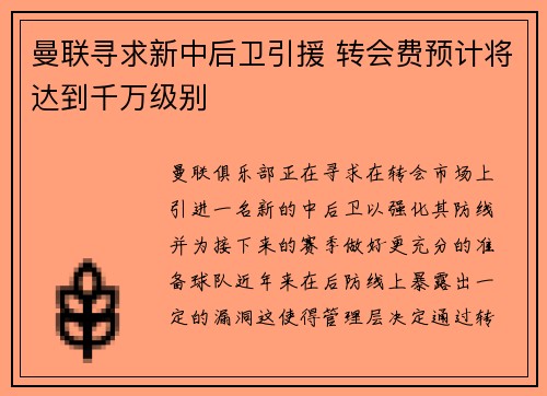 曼联寻求新中后卫引援 转会费预计将达到千万级别