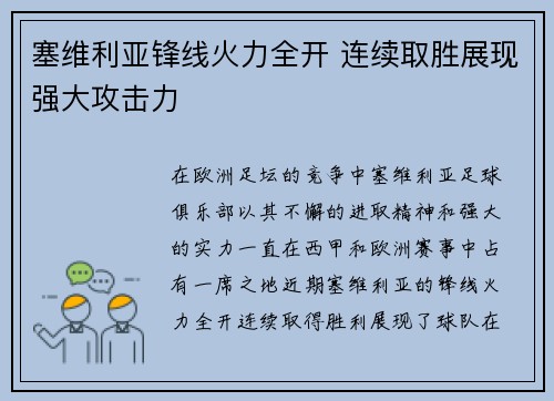塞维利亚锋线火力全开 连续取胜展现强大攻击力